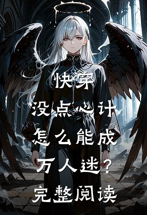快穿：没点心计，怎么能成万人迷？完整阅读