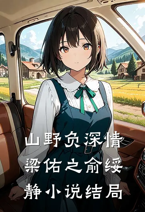 山野负深情梁佑之俞绥静小说结局