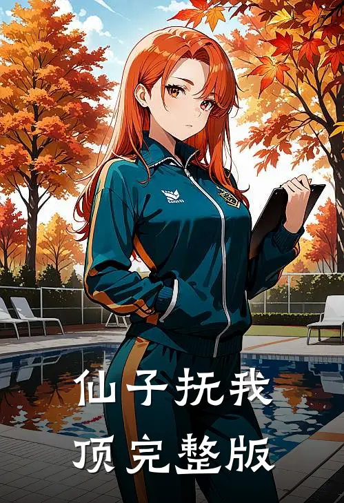 仙子抚我顶完整版