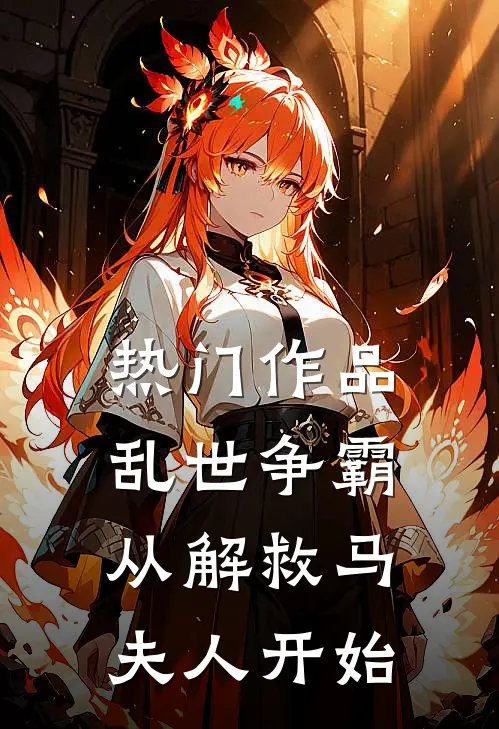 热门作品乱世争霸，从解救马夫人开始