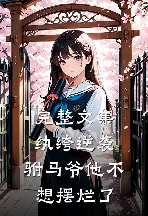 完整文集纨绔逆袭：驸马爷他不想摆烂了