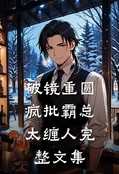 破镜重圆：疯批霸总太缠人完整文集