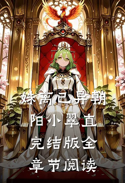 姝离已异朝阳小翠直完结版全章节阅读