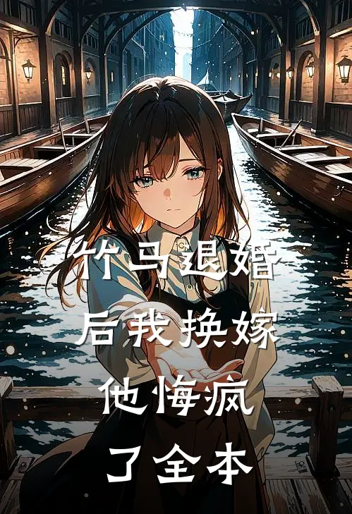 竹马退婚后我换嫁,他悔疯了全本免费阅读