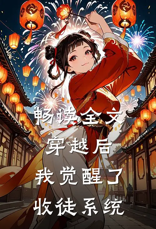 畅读全文穿越后，我觉醒了收徒系统