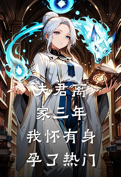 夫君离家三年，我怀有身孕了热门