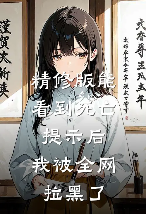 精修版能看到死亡提示后,我被全网拉黑了吗