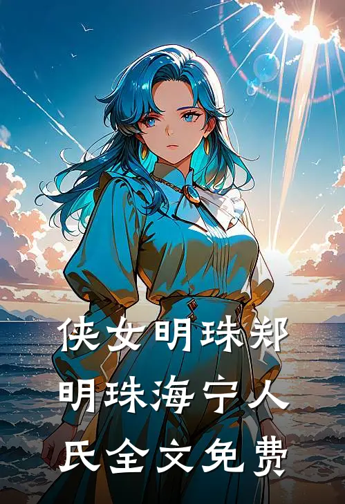 侠女明珠郑明珠海宁人氏全文免费
