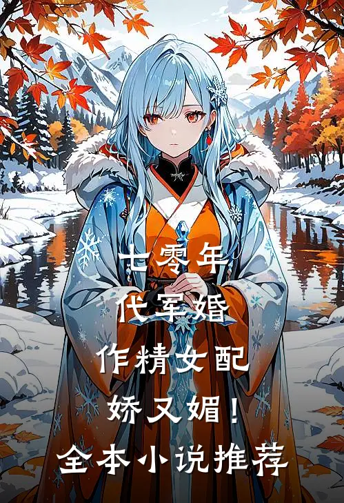 七零年代军婚，作精女配娇又媚！全本小说推荐
