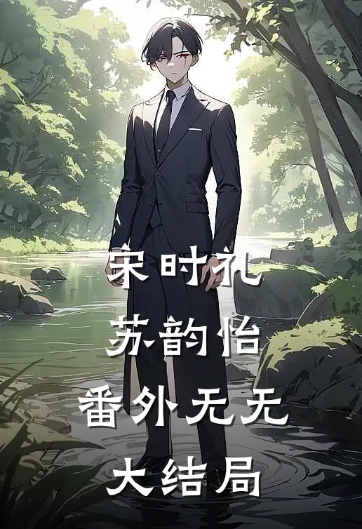 宋时礼苏韵怡： 番外无无大结局
