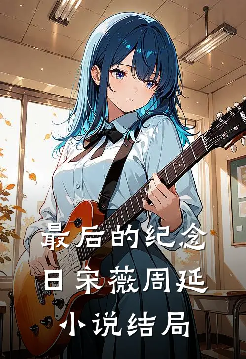 最后的纪念日宋薇周延小说结局