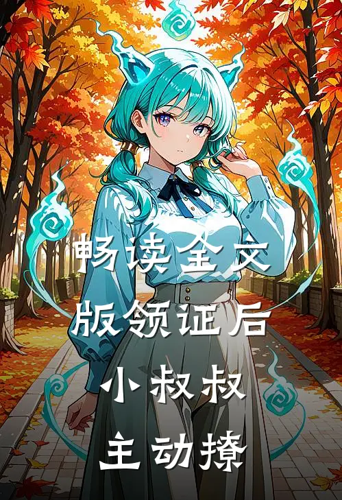 畅读全文版领证后，小叔叔主动撩