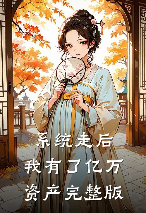 系统走后，我有了亿万资产完整版