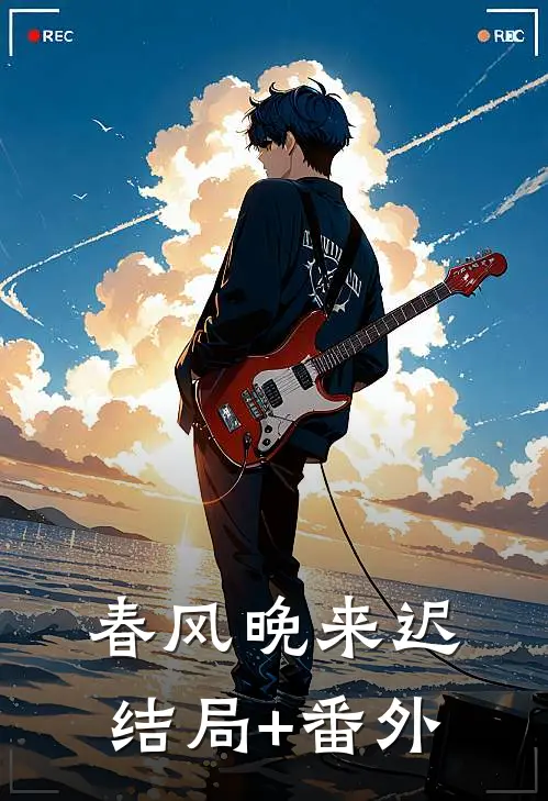 春风晚来迟结局+番外