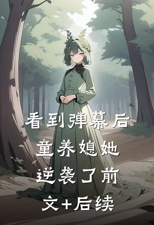 看到弹幕后童养媳她逆袭了前文+后续