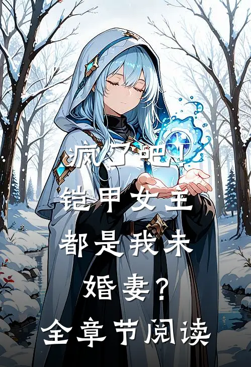 疯了吧！铠甲女主都是我未婚妻？全章节阅读