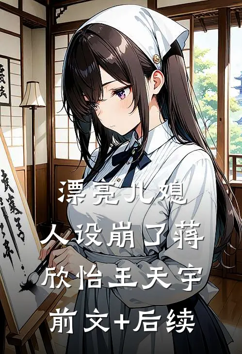 漂亮儿媳，人设崩了蒋欣怡王天宇前文+后续