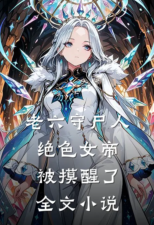 老六守尸人，绝色女帝被摸醒了全文小说
