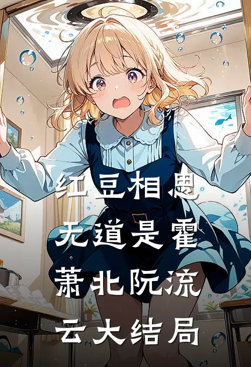 红豆相思无道是霍萧北阮流云大结局