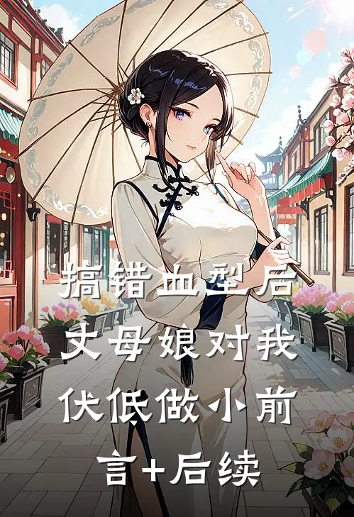 搞错血型后，丈母娘对我伏低做小前言+后续