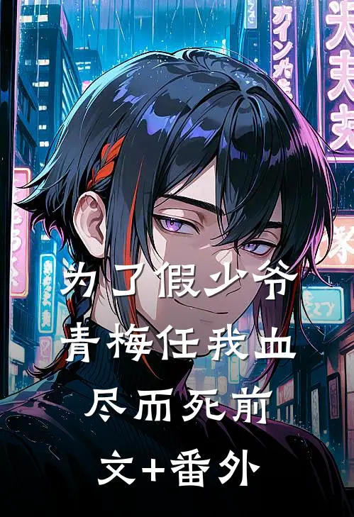 为了假少爷，青梅任我血尽而死前文+番外