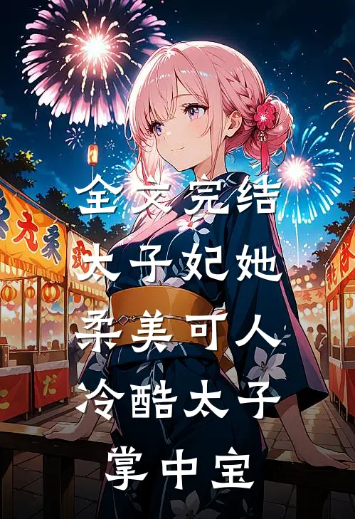 全文完结太子妃她柔美可人：冷酷太子掌中宝