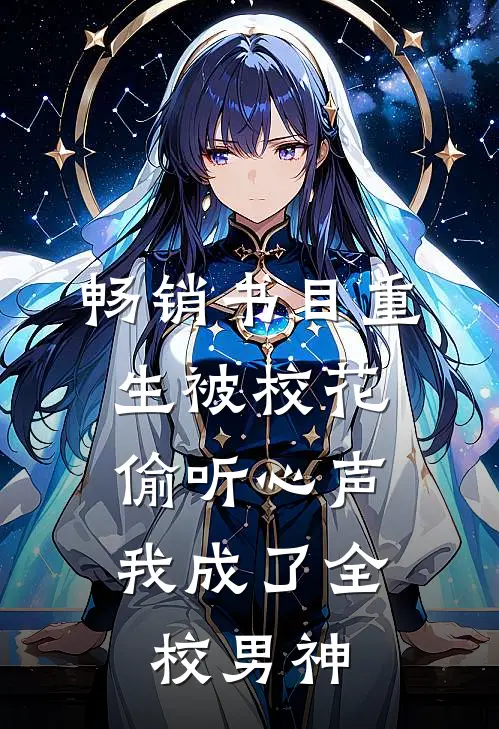 畅销书目重生被校花偷听心声，我成了全校男神