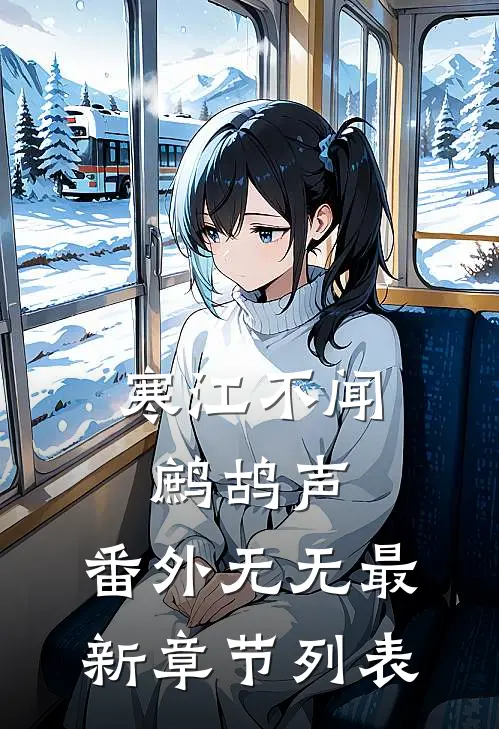 寒江不闻鹧鸪声： 番外无无最新章节列表