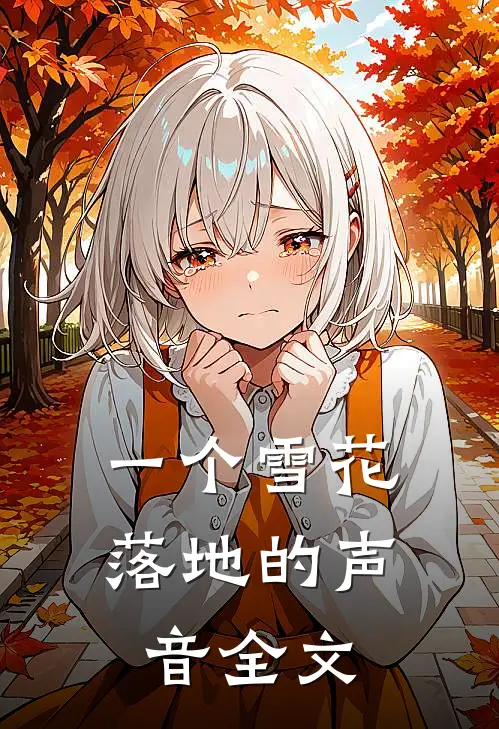一个雪花落地的声音全文