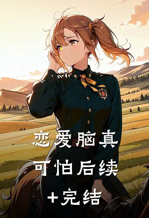 恋爱脑真可怕后续+完结