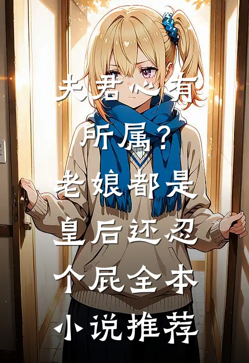 夫君心有所属？老娘都是皇后还忍个屁全本小说推荐