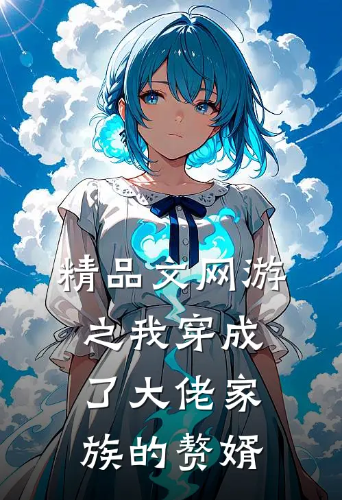 精品文网游之我穿成了大佬家族的赘婿