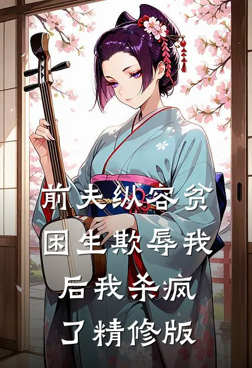 前夫纵容贫困生欺辱我后我杀疯了精修版