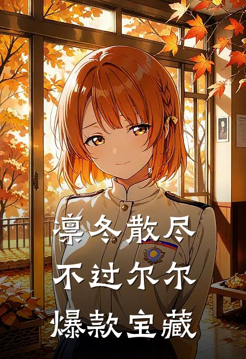凛冬散尽，不过尔尔爆款宝藏