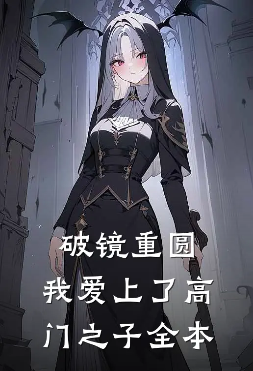 破镜重圆：我爱上了高门之子全本