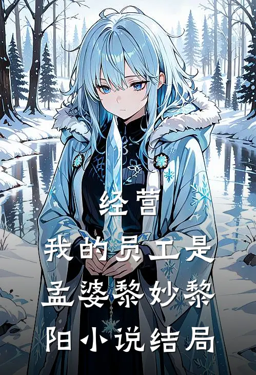 经营：我的员工是孟婆黎妙黎阳小说结局