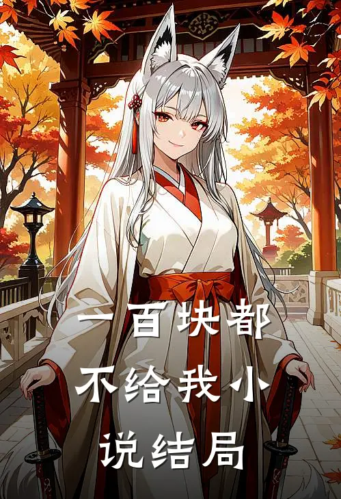 一百块都不给我小说结局