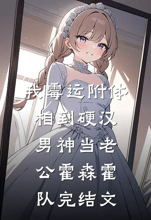 我霉运附体，相到硬汉男神当老公霍森霍队完结文