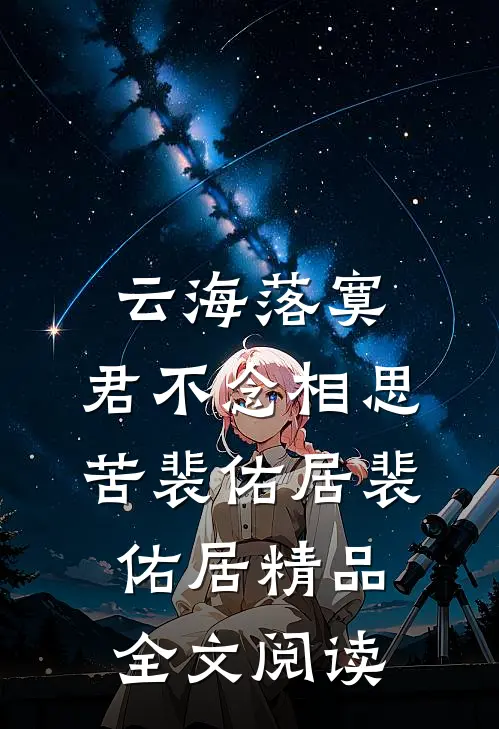 云海落寞，君不念相思苦裴佑居裴佑居精品全文阅读