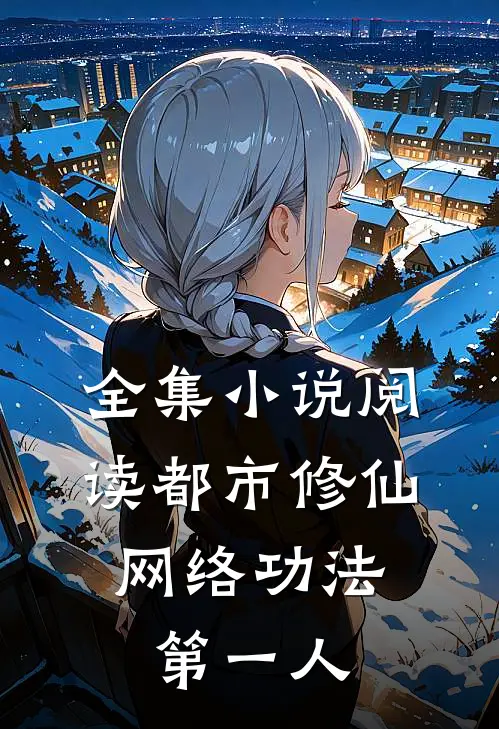 全集小说阅读都市修仙：网络功法第一人