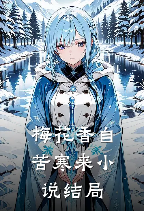 梅花香自苦寒来小说结局