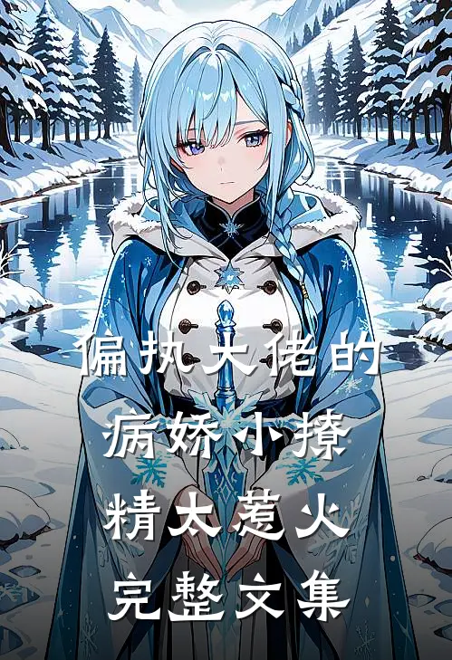 偏执大佬的病娇小撩精太惹火完整文集