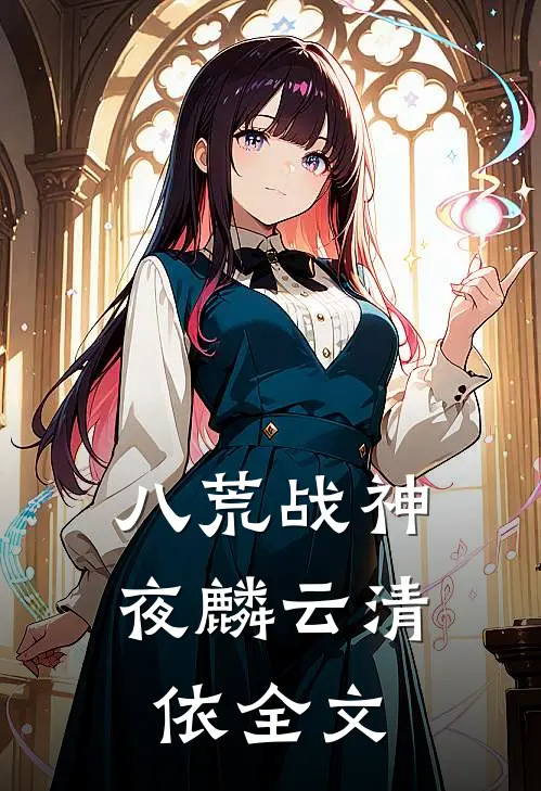八荒战神夜麟云清依全文
