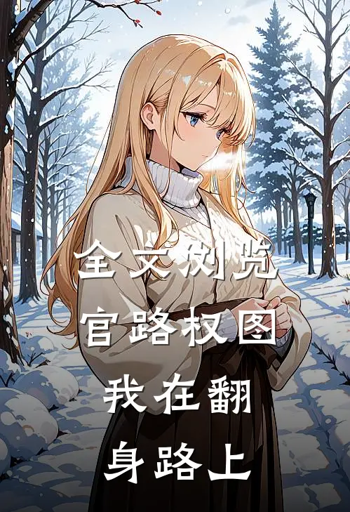 全文浏览官路权图：我在翻身路上
