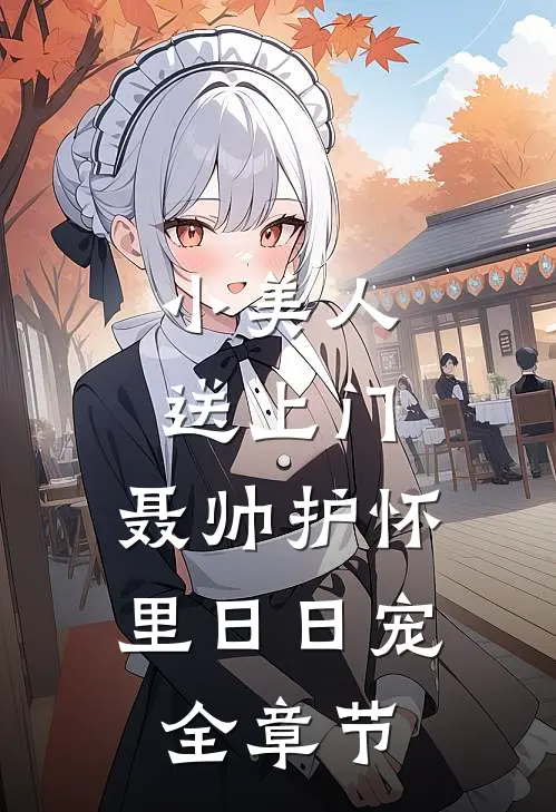 小美人送上门，聂帅护怀里日日宠全章节