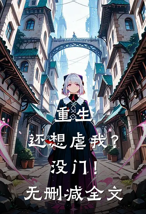 重生还想虐我?没门!无删减全文免费阅读