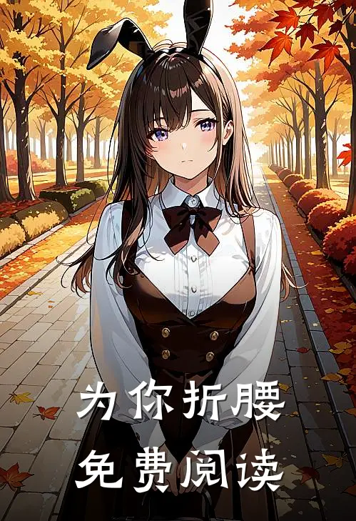为你折腰免费阅读