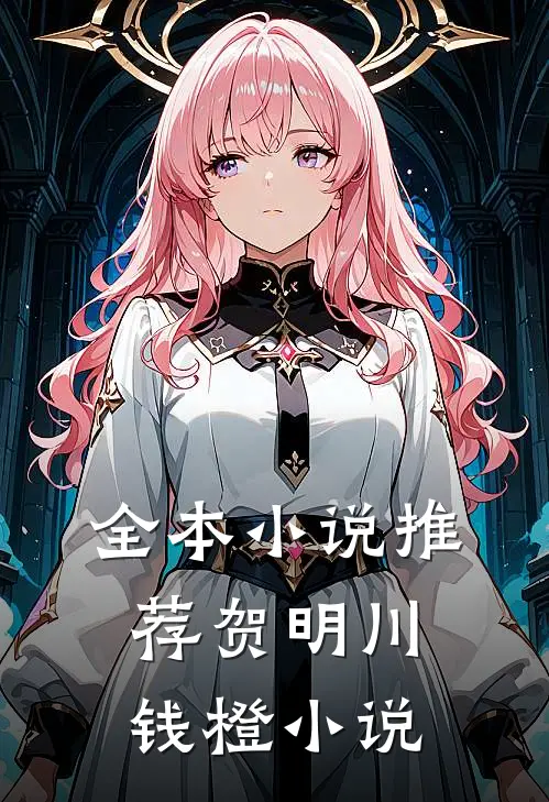全本小说推荐贺明川钱橙小说