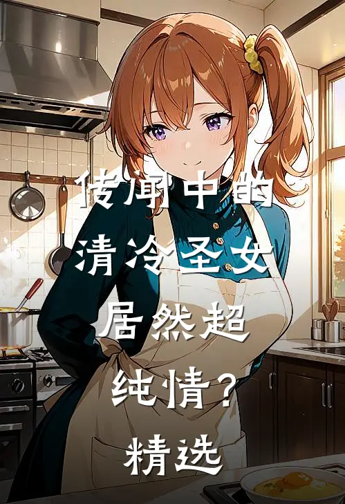 传闻中的清冷圣女，居然超纯情？精选