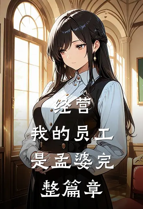 经营：我的员工是孟婆完整篇章